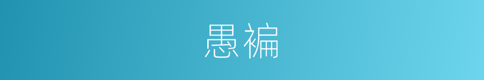 愚褊的同义词