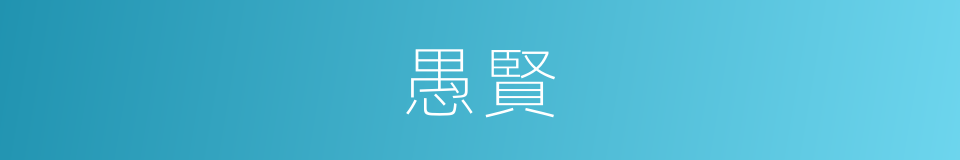 愚賢的意思