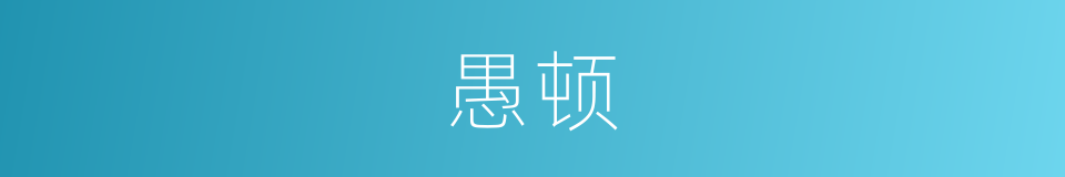 愚顿的意思