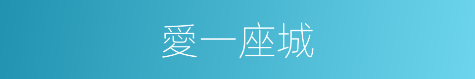 愛一座城的同義詞