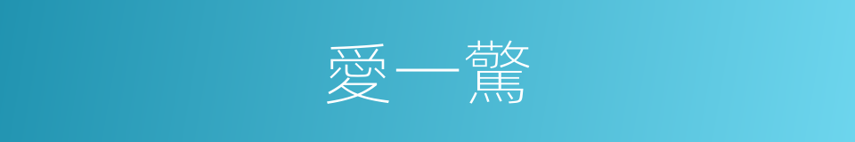 愛一驚的同義詞