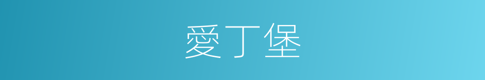 愛丁堡的同義詞