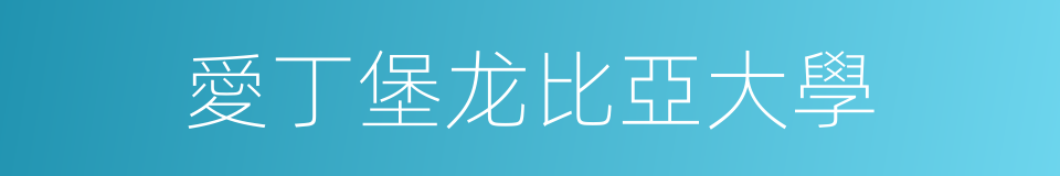 愛丁堡龙比亞大學的同義詞