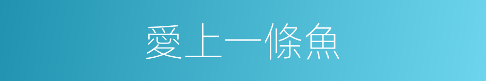 愛上一條魚的同義詞