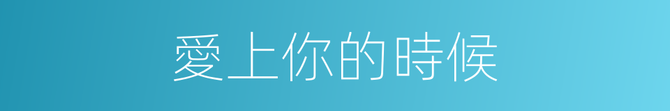 愛上你的時候的同義詞