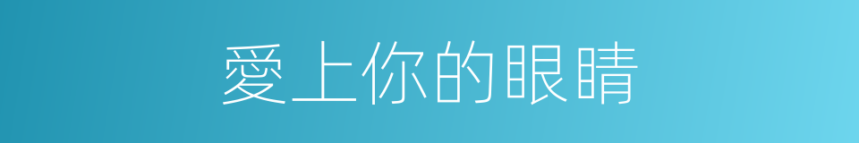 愛上你的眼睛的同義詞