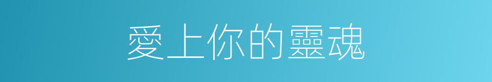 愛上你的靈魂的同義詞