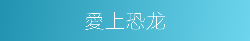 愛上恐龙的同義詞