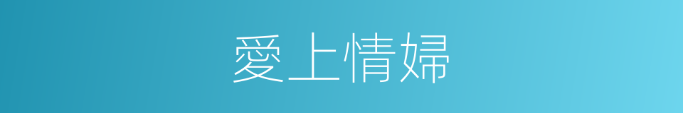 愛上情婦的同義詞