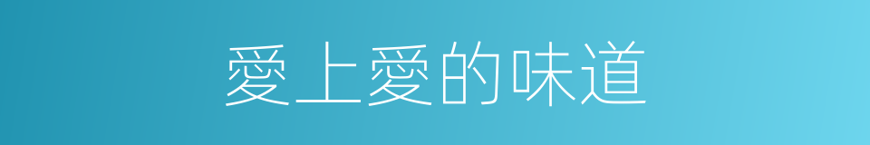 愛上愛的味道的同義詞