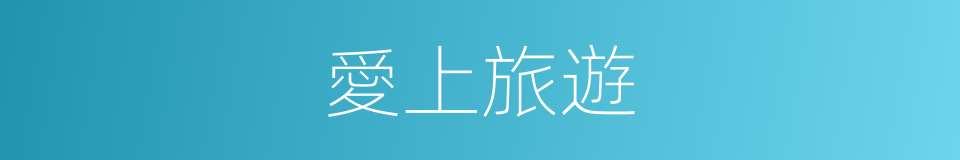 愛上旅遊的同義詞