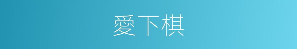 愛下棋的同義詞