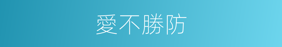 愛不勝防的同義詞