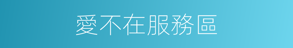 愛不在服務區的同義詞