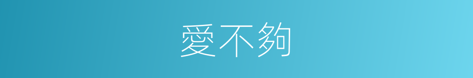 愛不夠的同義詞