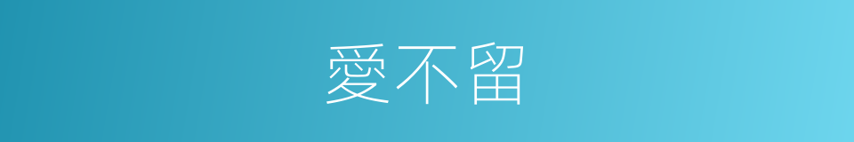 愛不留的同義詞