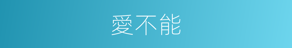 愛不能的同義詞