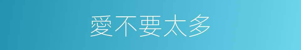 愛不要太多的同義詞