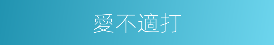 愛不適打的同義詞