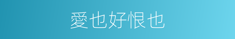 愛也好恨也的同義詞