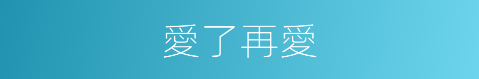 愛了再愛的同義詞