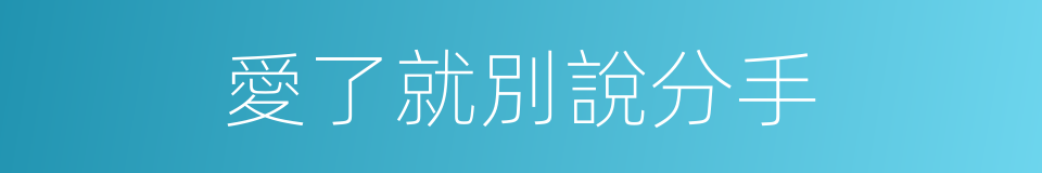 愛了就別說分手的同義詞