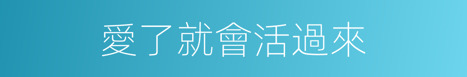 愛了就會活過來的同義詞