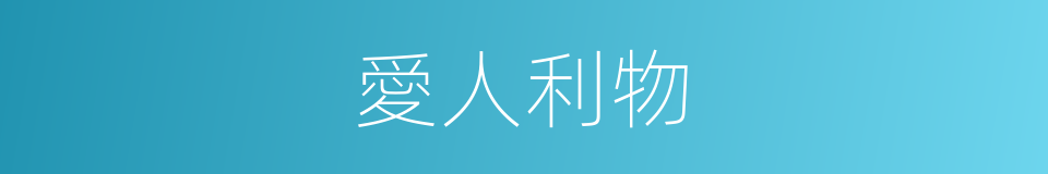 愛人利物的意思