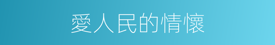 愛人民的情懷的同義詞