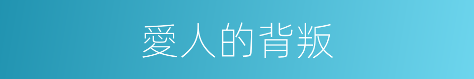 愛人的背叛的同義詞