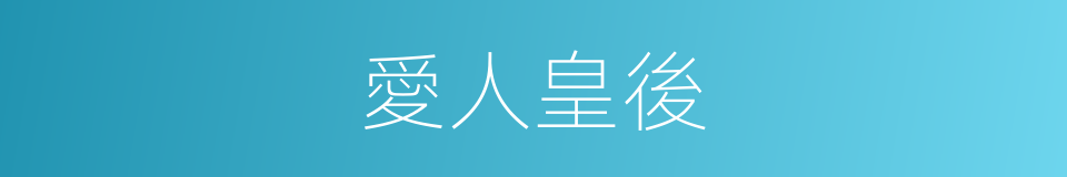 愛人皇後的同義詞