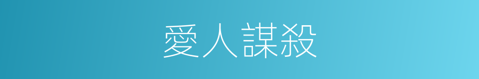 愛人謀殺的同義詞