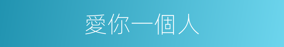 愛你一個人的同義詞