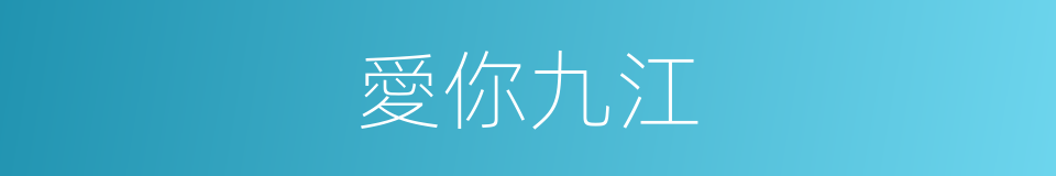 愛你九江的同義詞