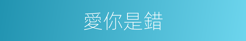 愛你是錯的同義詞