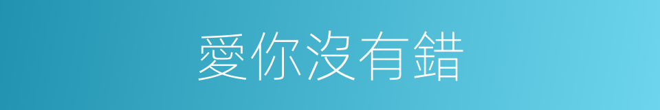 愛你沒有錯的同義詞