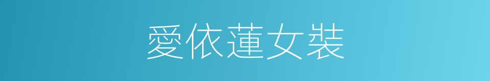 愛依蓮女裝的同義詞