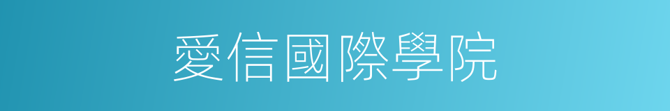 愛信國際學院的同義詞