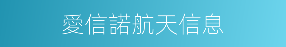 愛信諾航天信息的同義詞