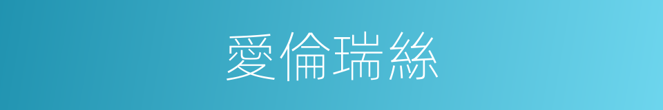愛倫瑞絲的同義詞