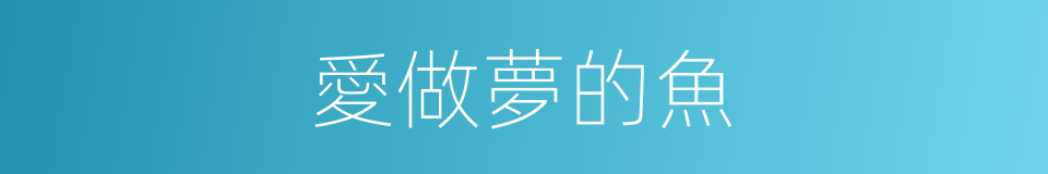 愛做夢的魚的同義詞