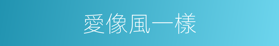 愛像風一樣的同義詞