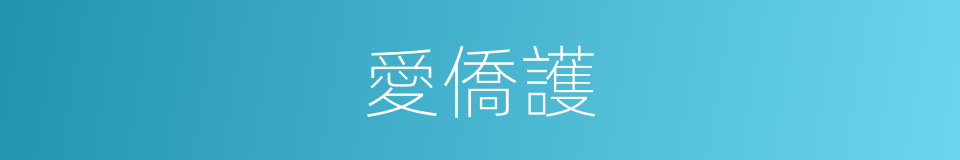 愛僑護的同義詞