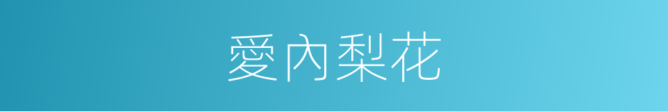 愛內梨花的同義詞