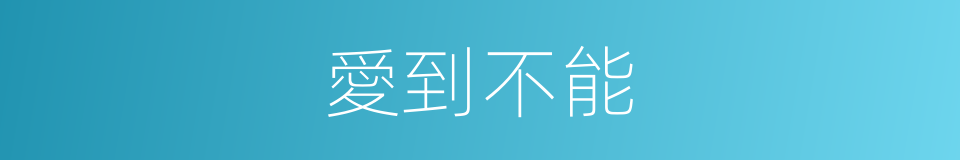 愛到不能的同義詞