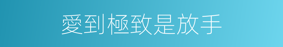 愛到極致是放手的同義詞