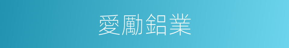 愛勵鋁業的同義詞