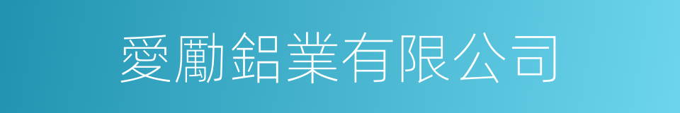 愛勵鋁業有限公司的同義詞