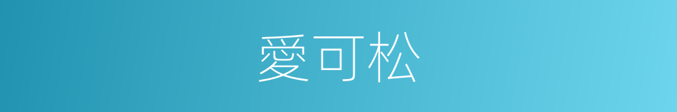 愛可松的同義詞