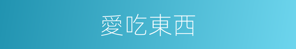 愛吃東西的同義詞